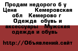 Продам недорого б/у › Цена ­ 300 - Кемеровская обл., Кемерово г. Одежда, обувь и аксессуары » Мужская одежда и обувь   